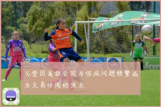 戈登因高额合同与伤病问题频繁成为交易传闻的焦点