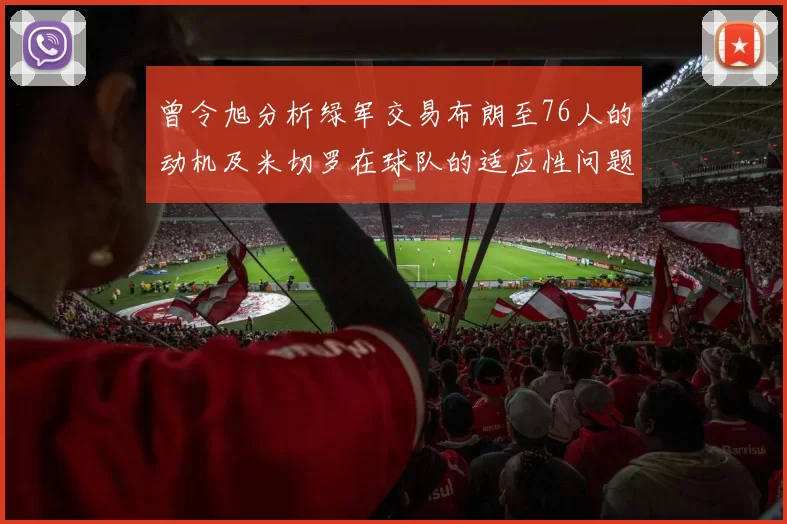 曾令旭分析绿军交易布朗至76人的动机及米切罗在球队的适应性问题