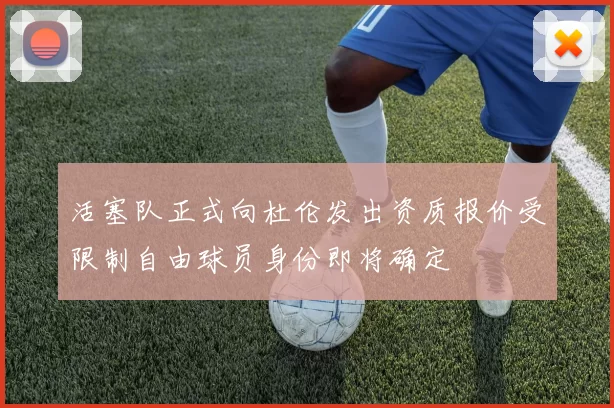 活塞队正式向杜伦发出资质报价受限制自由球员身份即将确定